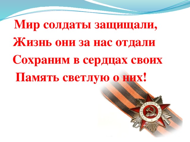 Презентация к уроку мужества в начальной школе